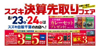 スズキ決算先取りフェア開催します！！